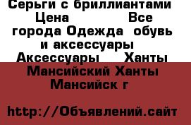 Серьги с бриллиантами › Цена ­ 95 000 - Все города Одежда, обувь и аксессуары » Аксессуары   . Ханты-Мансийский,Ханты-Мансийск г.